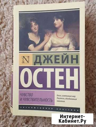 Джейн Остин Чувство и чувствительность Борисоглебск - изображение 1