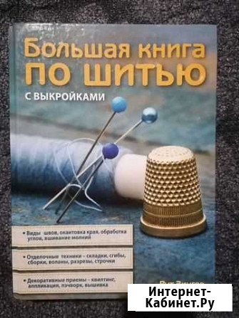 Новая книга по шитью Бийск - изображение 1