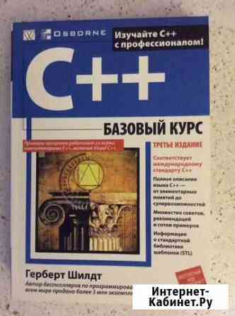 Программирование на С++ Гербер Шилдт Новосибирск