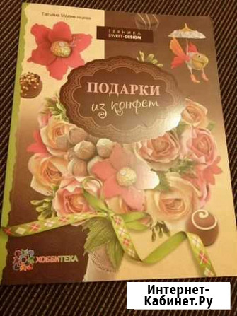 Новая книга Подарки из конфет Абакан - изображение 1