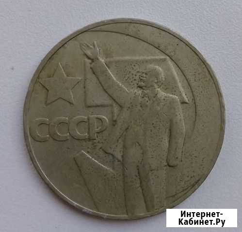 Монета 1 рубль 50 лет советской власти Псков - изображение 1
