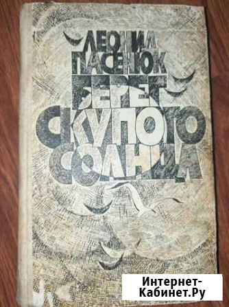 Книги берег скупого солнца Леонид Пасенюк Владикавказ - изображение 1
