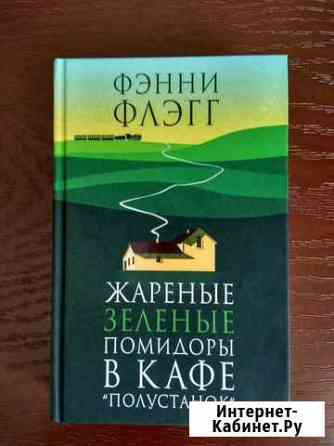 Жареные зеленые помидоры В кафе «полустанок» Натухаевская