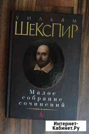 Уильям шекспир - Малое собраний сочинений Волгоград