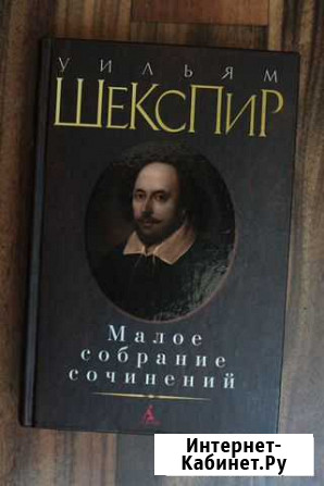 Уильям шекспир - Малое собраний сочинений Волгоград - изображение 1