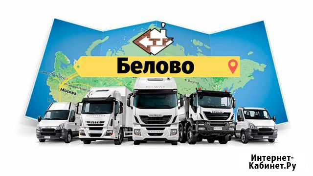 Грузоперевозки Белово - изображение 1