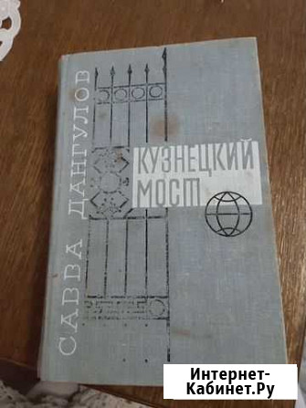 Книга С. Дангулова Кузнецкий мост Черкесск - изображение 1