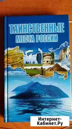 Книга о таинственных местах России Рубцовск