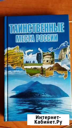 Книга о таинственных местах России Рубцовск - изображение 1