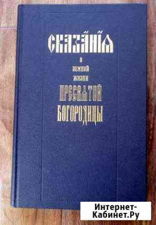 Сказания о земной жизни Пресвятой Богородицы Ставрополь