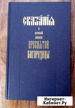 Сказания о земной жизни Пресвятой Богородицы Ставрополь - изображение 1