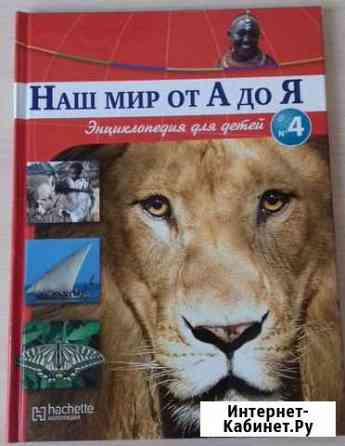 Книга Наш мир от А до Я Магнитогорск