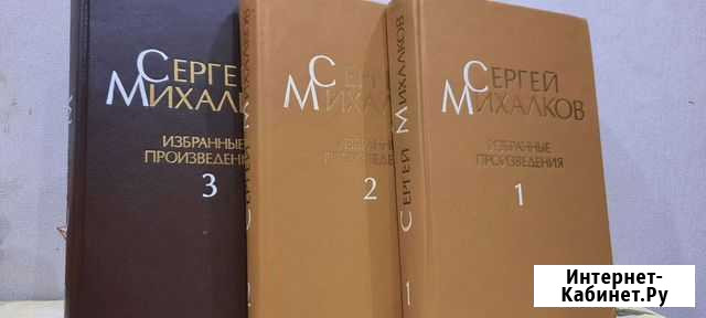 Избранные издания Сергея Михалкова Новомичуринск - изображение 1