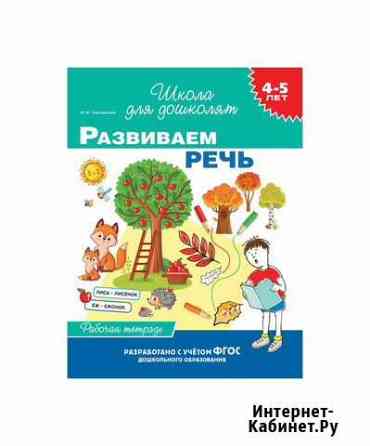 Тетрадь 38032 4-5 лет.Развиваем речь(раб. тетрадь) Нижний Новгород