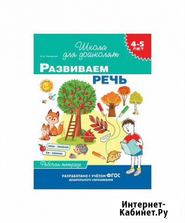 Тетрадь 38032 4-5 лет.Развиваем речь(раб. тетрадь) Нижний Новгород - изображение 1