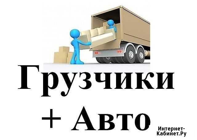 Грузчики разнорабочие Брянск - изображение 1