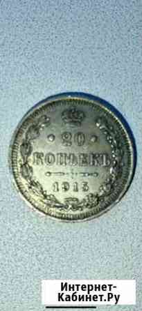 Монета-1915г Пушкино