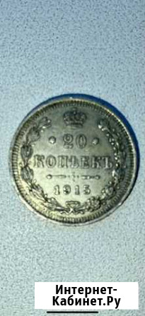 Монета-1915г Пушкино - изображение 1