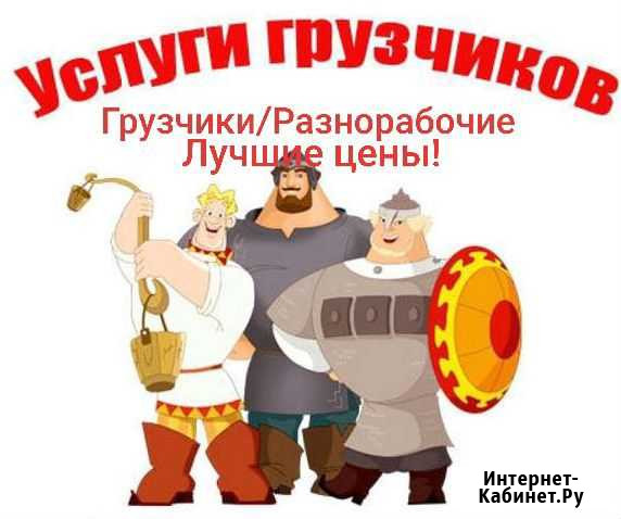 Грузчики/Разнорабочие/Газель Вологда - изображение 1