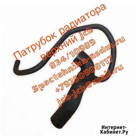 Патрубок радиатора верхний jcb 834/10989 Балашиха