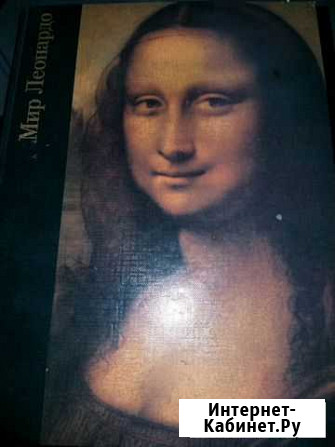 Книга Мир Леонардо Чапаевск - изображение 1