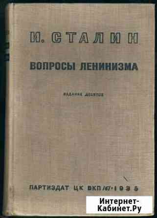 Сталин И. Вопросы ленинизма Самара