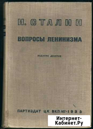 Сталин И. Вопросы ленинизма Самара - изображение 1