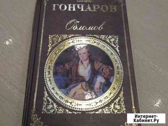 Книга Обломов Белгород