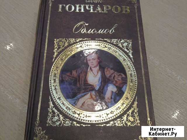 Книга Обломов Белгород - изображение 1