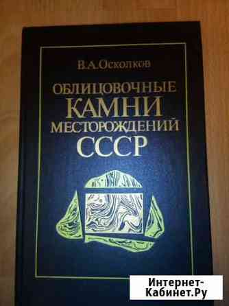 Продам книгу облицовочные камни Нижний Тагил