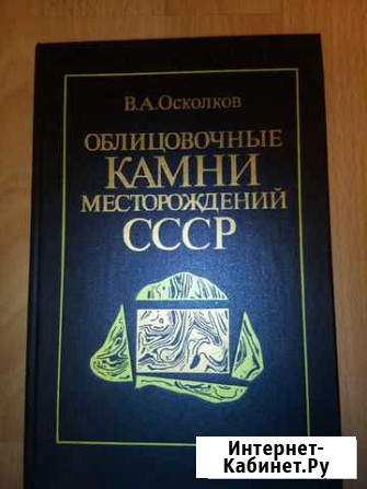 Продам книгу облицовочные камни Нижний Тагил - изображение 1