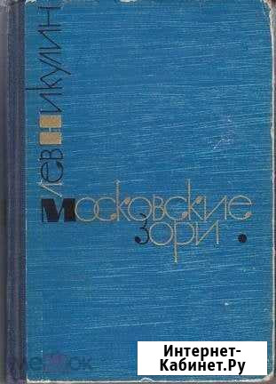 Лев Никулин Московские зори Тамбов - изображение 1