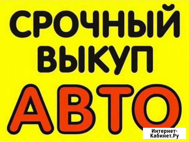 Автовыкуп, срочный выкуп авто Арзамас - изображение 1