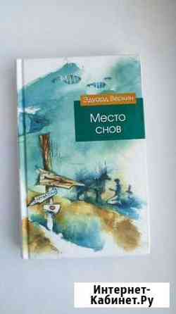 Книга Место снов Новочебоксарск