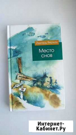 Книга Место снов Новочебоксарск - изображение 1