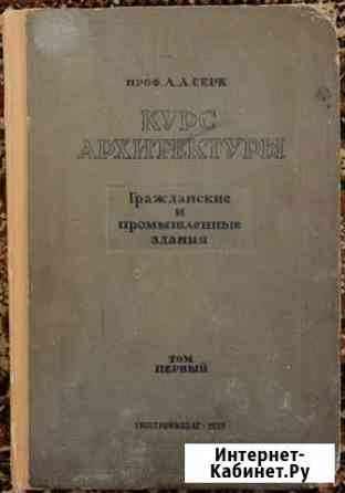 Серк Л.А. Курс архитектуры Саратов