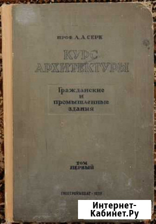 Серк Л.А. Курс архитектуры Саратов - изображение 1