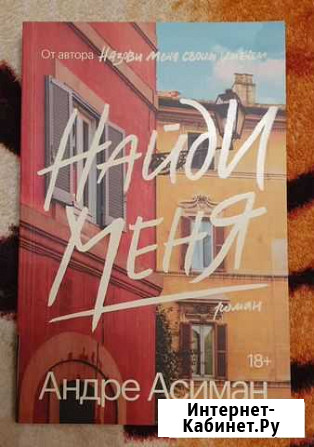 Найди меня книга Йошкар-Ола - изображение 1