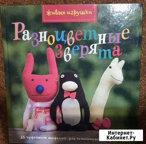 Книга разноцветные зверята Павловский Посад - изображение 1