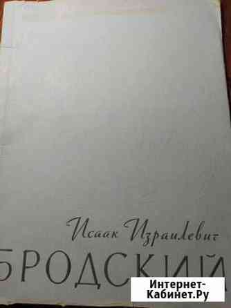 Альбом-книга Бродский Севастополь