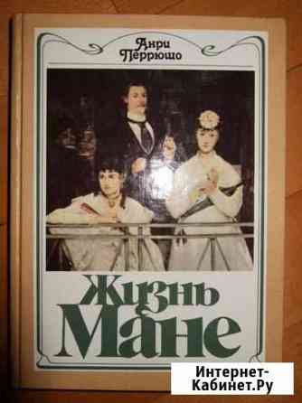 Анри Перрюшо. Жизнь Мане. 1988г, изд. Радуга Реутов