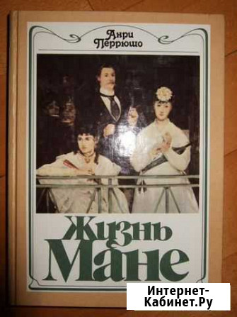 Анри Перрюшо. Жизнь Мане. 1988г, изд. Радуга Реутов - изображение 1