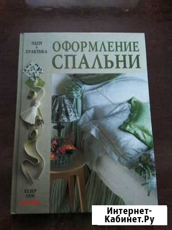 Книга по шитью Оформление спальни Рязань - изображение 1