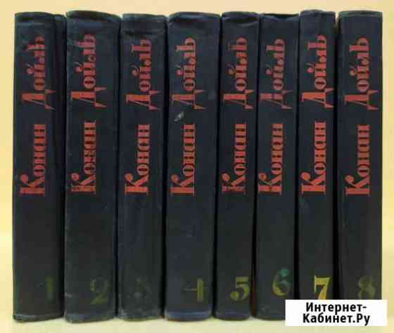 Конан Дойл. 8 томов 1966г Невинномысск