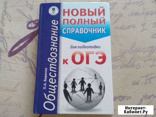 Справочник по обществознанию Баранов Ижевск - изображение 1