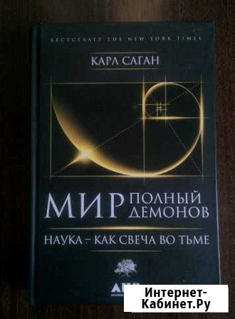 Карл Саган - Мир полный демонов Зеленодольск - изображение 1