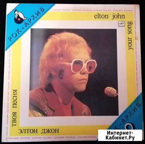 Elton John Your Song (Рок архив №2 ussr 1987) Химки - изображение 1