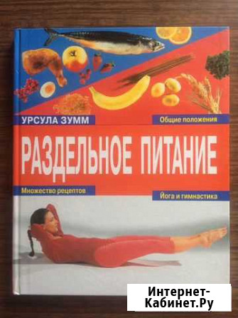 Книга подарок Раздельное питание Урсула Зумм Балабаново - изображение 1