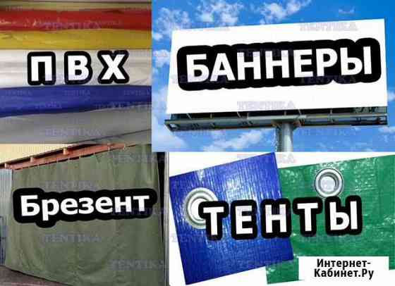 Баннеры, Тенты, Брезент Вичуга