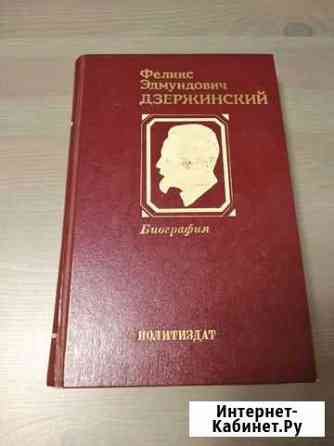 Книга Феликс Эдмундович Дзержинский Биография Екатеринбург
